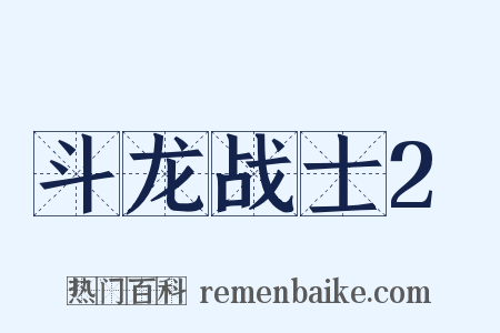 斗龙战士2是什么意思的图片